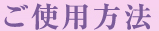ご使用方法