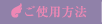 ご使用方法