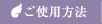 ご使用方法