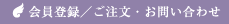 会員登録／ご注文・お問い合わせ