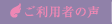 ご利用者の声