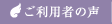 ご利用者の声