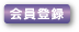 会員登録